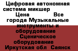 Цифровая автономная система микшер Korg D 888 › Цена ­ 22 000 - Все города Музыкальные инструменты и оборудование » Сценическое оборудование   . Иркутская обл.,Саянск г.